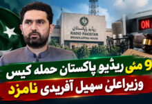 9 مئی ریڈیو پاکستان حملہ کیس، وزیراعلیٰ سہیل آفریدی نامزد