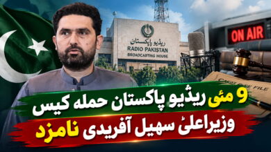 9 مئی ریڈیو پاکستان حملہ کیس، وزیراعلیٰ سہیل آفریدی نامزد