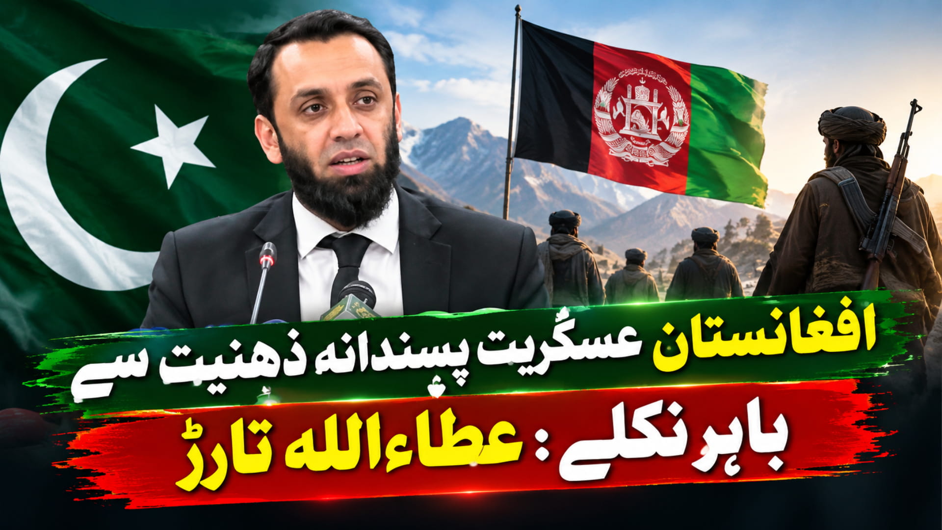 افغانستان عسکریت پسندانہ ذہنیت سے باہر نکلے: عطاءاللہ تارڑ