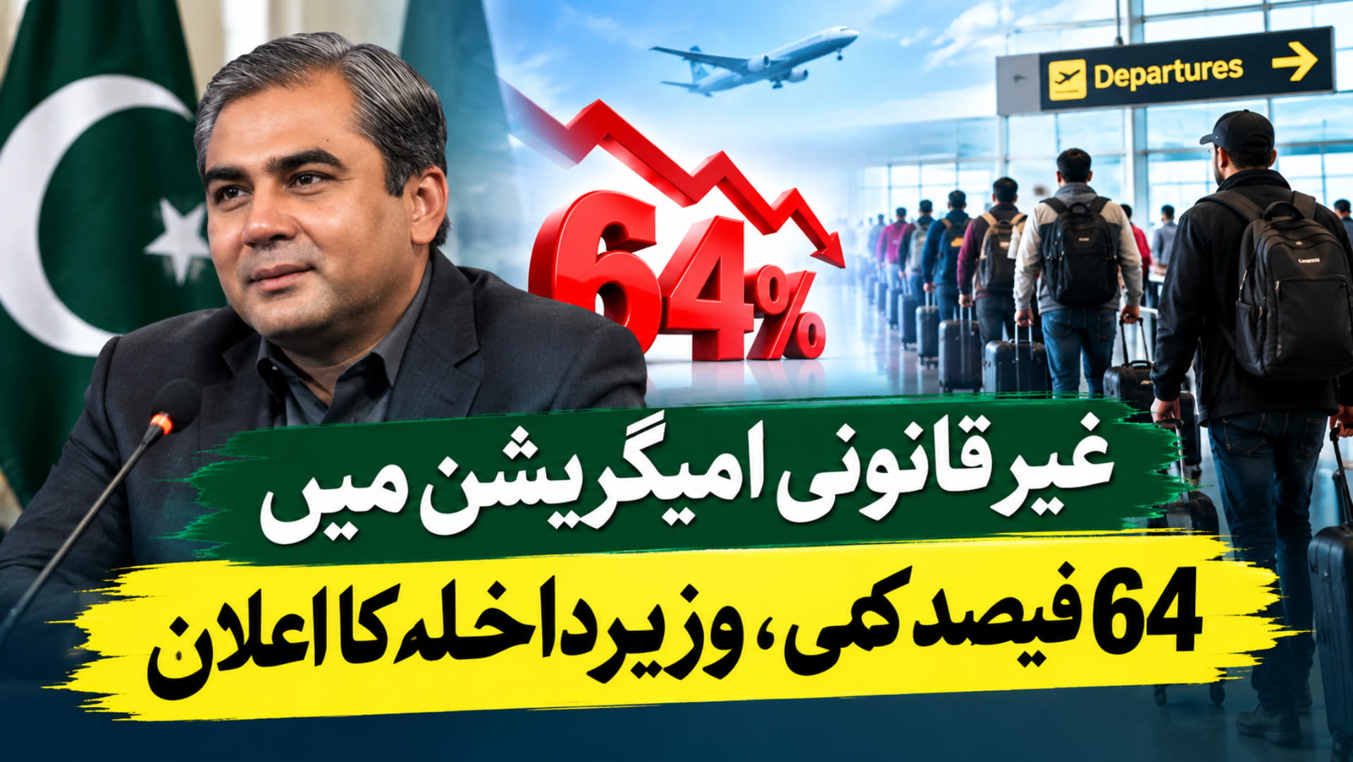 غیر قانونی امیگریشن میں 64 فیصد کمی، وزیرداخلہ کا اعلان