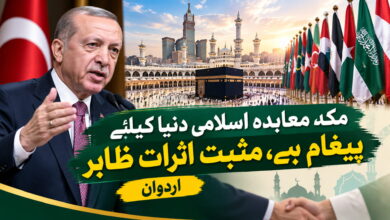 مکہ معاہدہ اسلامی دنیا کیلئے پیغام ہے، مثبت اثرات ظاہر: اردوان