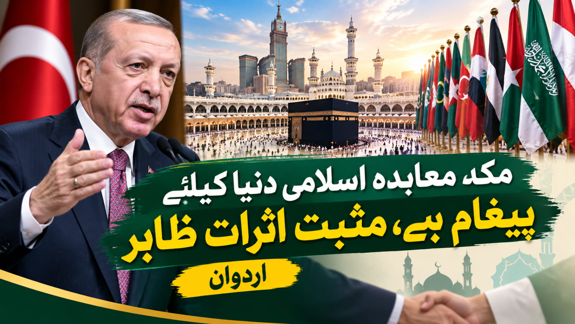 مکہ معاہدہ اسلامی دنیا کیلئے پیغام ہے، مثبت اثرات ظاہر: اردوان
