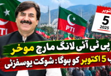 پی ٹی آئی لانگ مارچ موخر، اب 5 اکتوبر کو ہوگا: شوکت یوسفزئی
