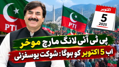 پی ٹی آئی لانگ مارچ موخر، اب 5 اکتوبر کو ہوگا: شوکت یوسفزئی