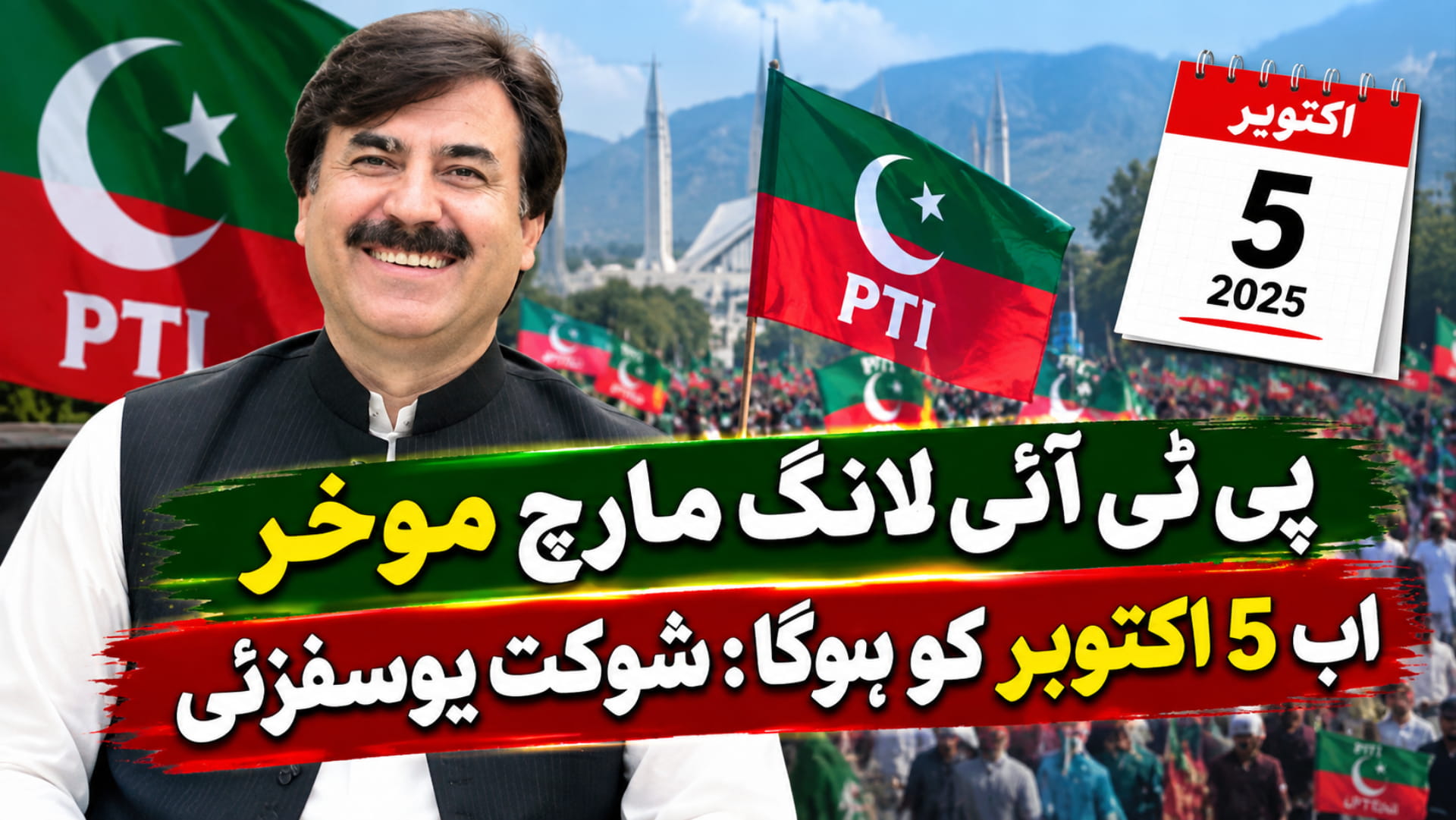 پی ٹی آئی لانگ مارچ موخر، اب 5 اکتوبر کو ہوگا: شوکت یوسفزئی