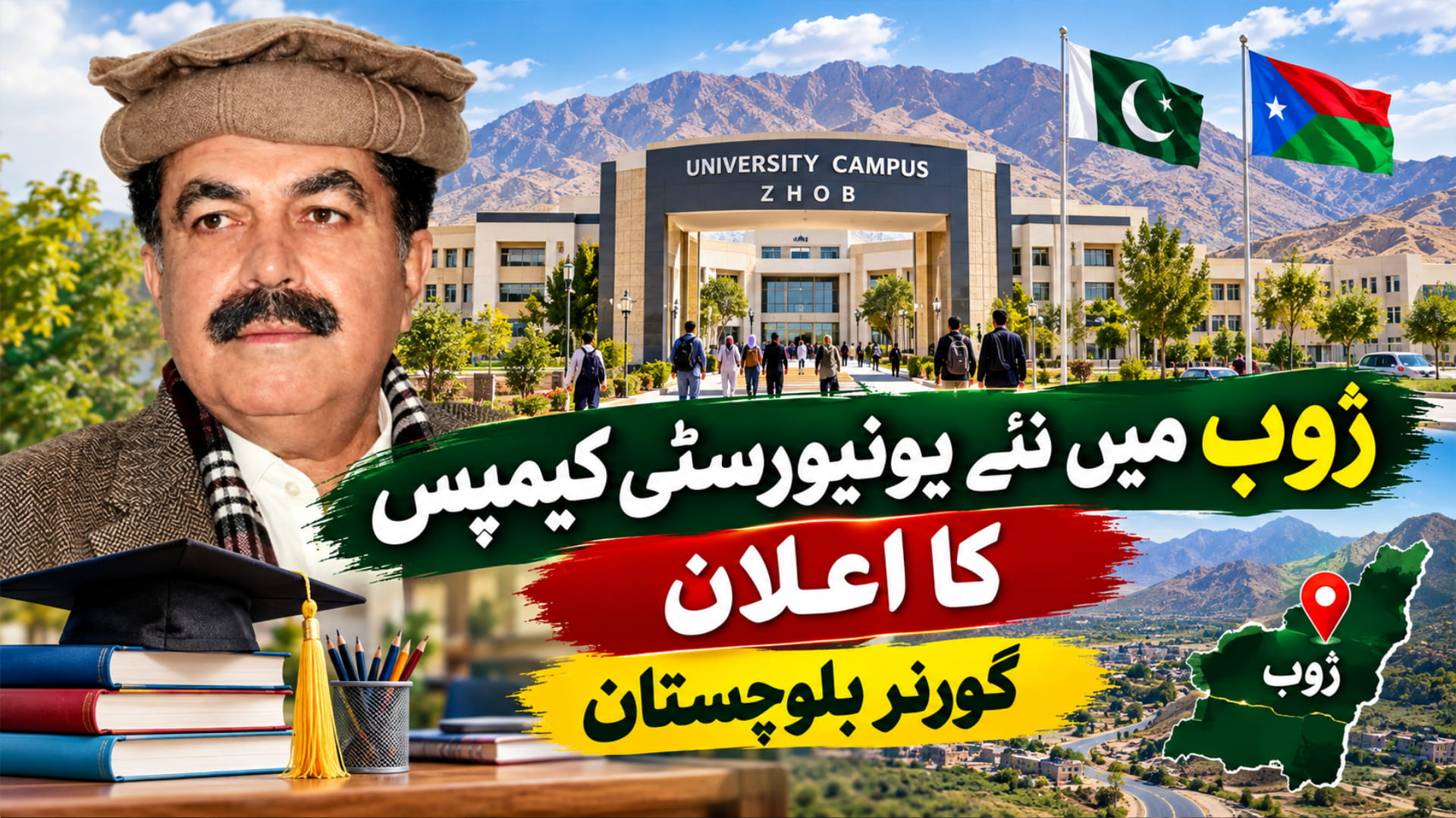 ژوب میں نئے یونیورسٹی کیمپس کا اعلان: گورنر بلوچستان