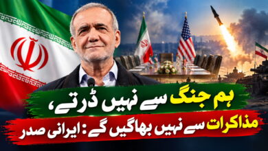 ہم جنگ سے نہیں ڈرتے، مذاکرات سے نہیں بھاگیں گے: ایرانی صدر
