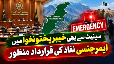 سینیٹ سے بھی خیبرپختونخوا میں ایمرجنسی نفاذ کی قرارداد منظور