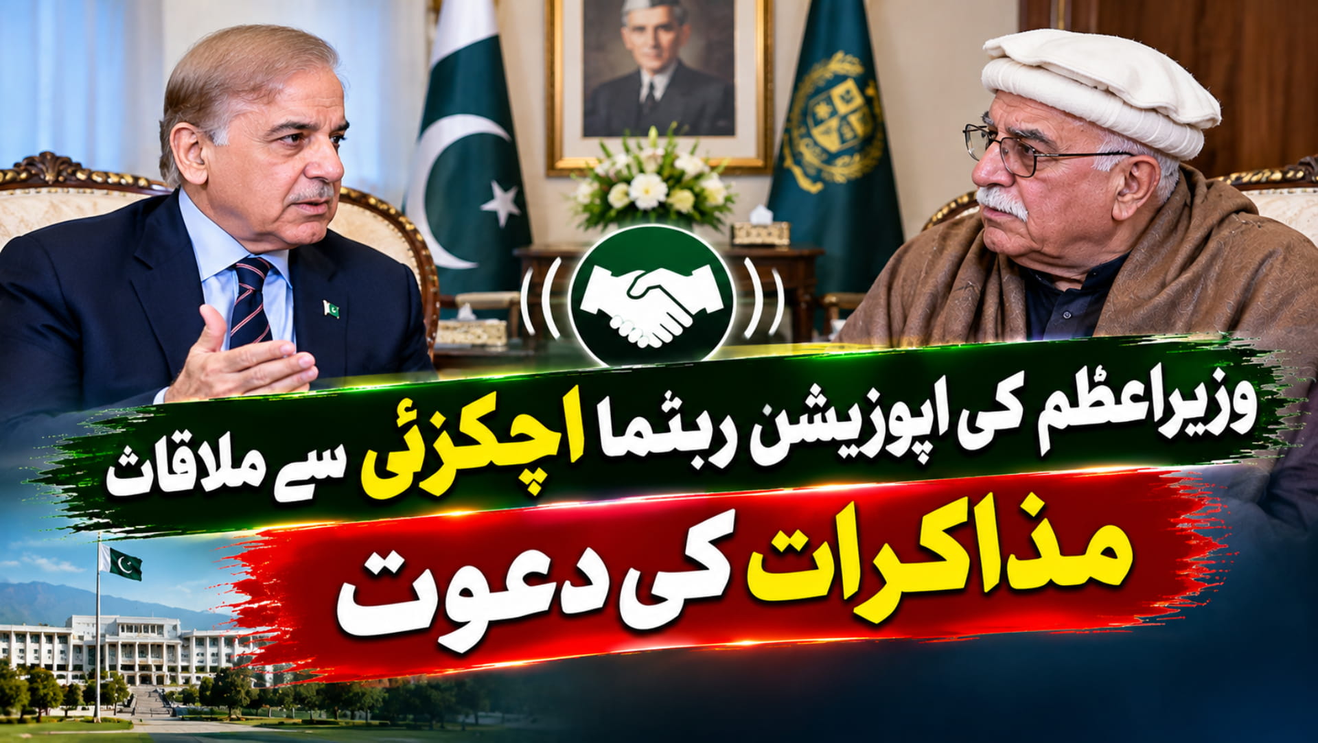 وزیراعظم کی اپوزیشن رہنما اچکزئی سے ملاقات، مذاکرات کی دعوت